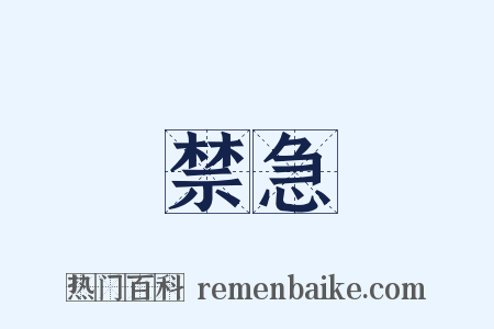 禁急是什么意思的图片